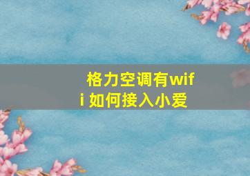 格力空调有wifi 如何接入小爱